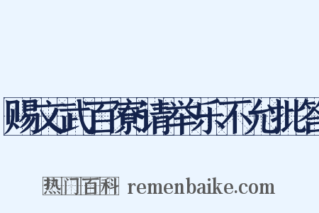 赐文武百寮请举乐不允批答是什么意思的图片